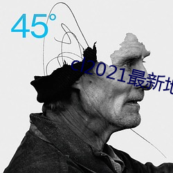 cl2021最新地