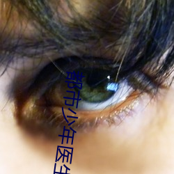 都(都)市少年(年)医(醫)生(生)