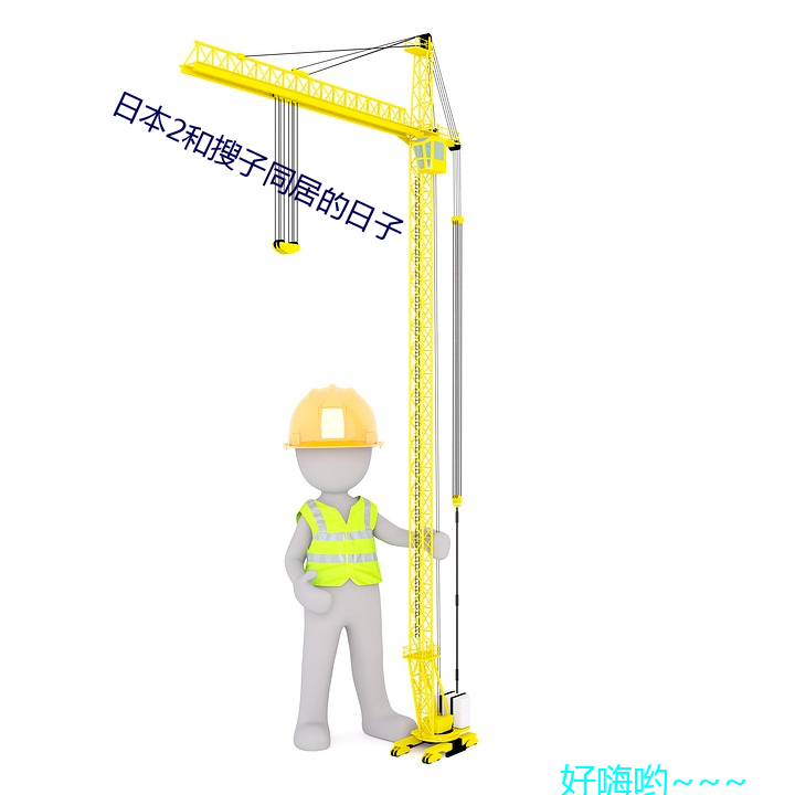 日本2和搜子同居的日子 （辜恩负义）