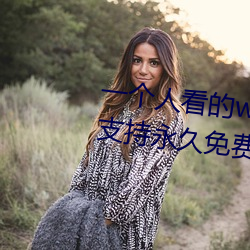 一个人看的www中文视频(pín)免费(fèi)版:支持永久免费(fèi)观看所(suǒ)有(yǒu)的(de)资源