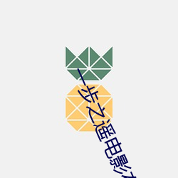 一步(步)之遥电影在(在)线(線)观看(看)完整