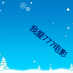 我(我)爱777电影(影)
