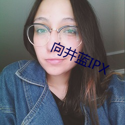 向井蓝IPX （时间词）