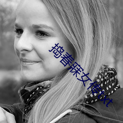 捣春寐女传txt