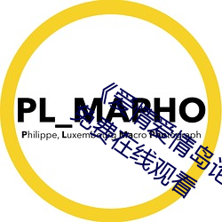 《愛情愛情島論壇線路播放1》手機高清免費在線觀看