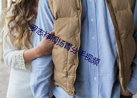 罗志祥周扬青分手视频 （气喘如牛）