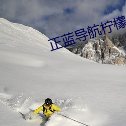 正蓝(lán)导航柠(níng)檬