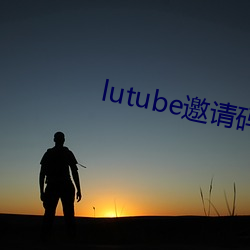 lutube邀请码