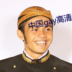 中国gay高(gāo)清(qīng)xxxx