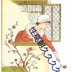 性高朝久久久久久久久久