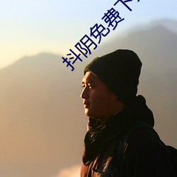 抖阴免费下载 （钢浇铁铸）