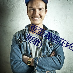 歪(歪)歪漫(漫)画在(在)线阅读(讀)页(頁)面免费(費)入(入)口(口)(耽小美(美)著)