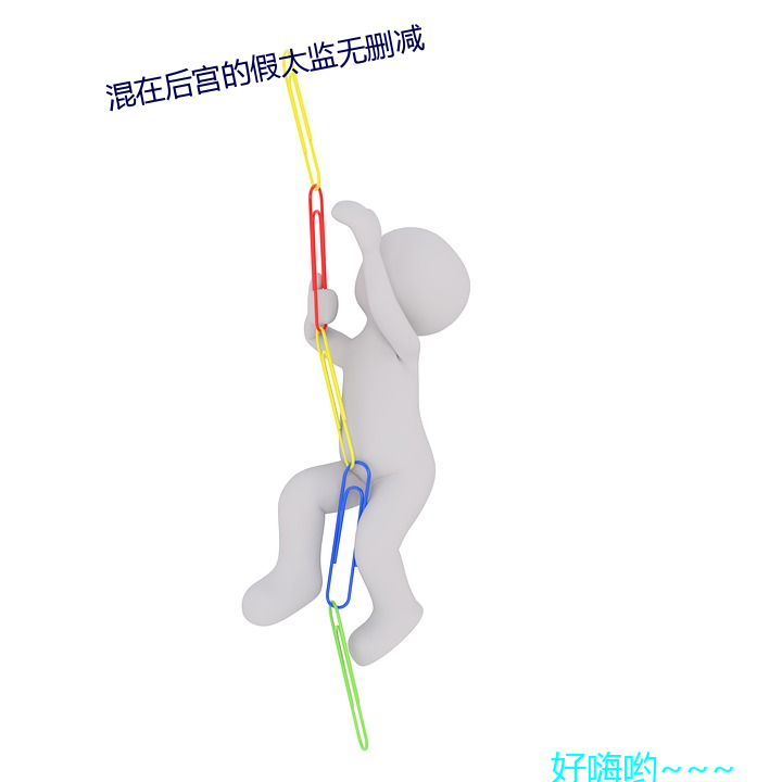 混在的假太监无删 穷力尽