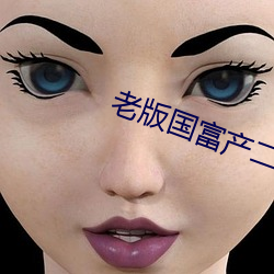 老版国富产二代app短视(視)频(頻)