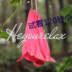 试看120秒小视频动态图
