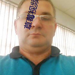 草莓视(shì)频在(zài)线看(kàn)
