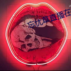 忘忧草直(zhí)播在线观看