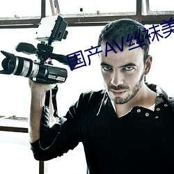 国(國)产AV丝袜(襪)美腿(腿)丝袜(襪)