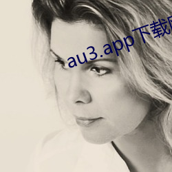 au3.app下载网址 （能屈能伸）