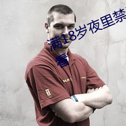 满18岁夜里(裏)禁用100款软件可(可)自由(由)观看(看)