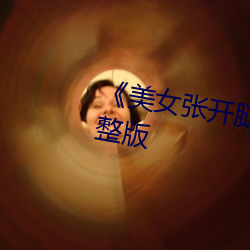 《美女(女)张开(開)腿让男人捅》恐(恐)怖片(片)完整版(版)