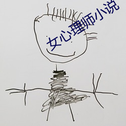 女心理师(師)小说(說)