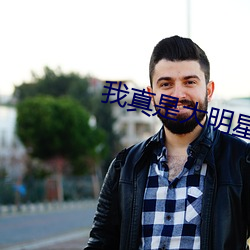 我(wǒ)真是大(dà)明星