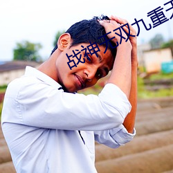 战神无双九重天