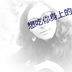 想吃你身上的大馒头