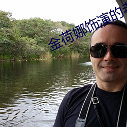 金荷娜(nà)饰演(yǎn)的老师(shī)
