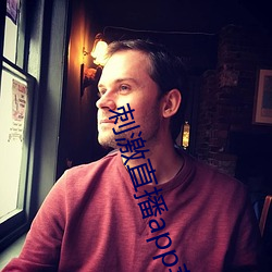 刺激直播app苹果版