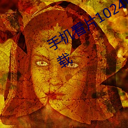 手機看片1024免費觀看歐美高清版下載