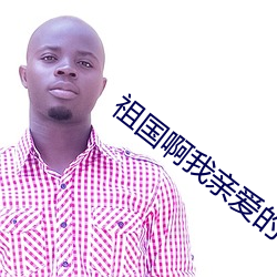 祖國啊我親愛的祖國教案兩課時