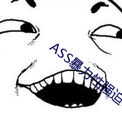 ASS暴力性強迫RAPE