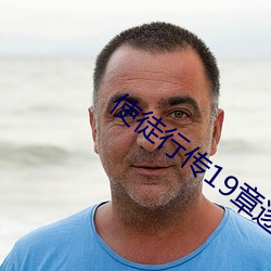 使徒行传19章逐节讲解 （节肢动物）