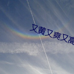 又黄(huáng)又(yòu)爽又(yòu)高潮的(de)刺激(jī)视频