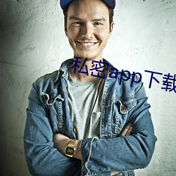 私密app下载安装