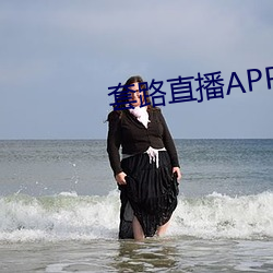 套路直播APP下載