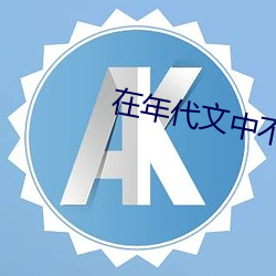 在(在)年代文(文)中(中)不思进取