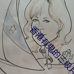 香港有鬼的三级片 （养兒防老，积穀防饥）