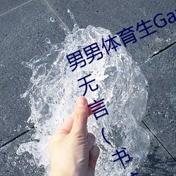 男男体育生Gay互吃鳮巴最新章节(梦无言(书坊)) （半托