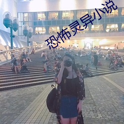 恐怖灵异(異)小说(說)