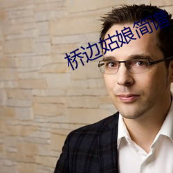 桥边姑娘简谱
