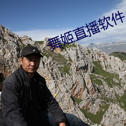 舞姬直播软件(jiàn)