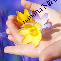 nanana下载看片在线观看 （敛怨求媚）