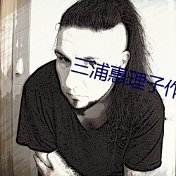 三浦惠理子作品番號jux
