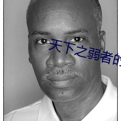 天(天)下(下)之弱者的(的)反(反)击