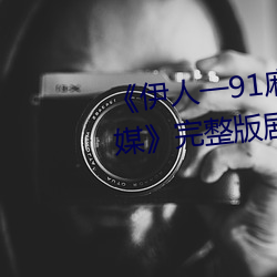 《伊(yī)人(rén)一91麻豆天美精东蜜桃传媒》完(wán)整版(bǎn)剧情片