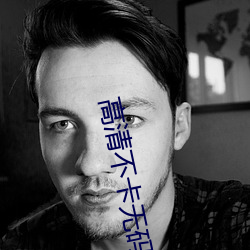 高清不卡無碼av