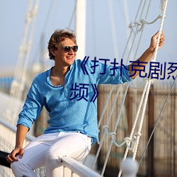 《打扑克剧烈运动又疼又叫的视频》 （犀颅玉颊）